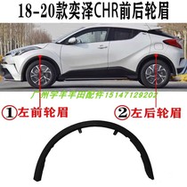Suitable for Toyota Yize CHR front and rear fender wheel eyebrow anti-collision trim strip anti-scratch strip tire surround trim