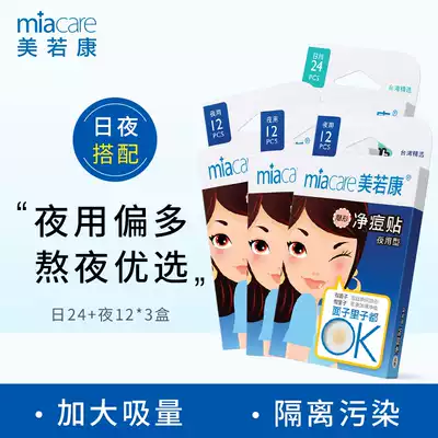 Mei Ruo Kang net acne stickers invisible to remove men and women acne stickers night 12 stickers times 3 boxes Daily 24 stickers a total of 60 stickers