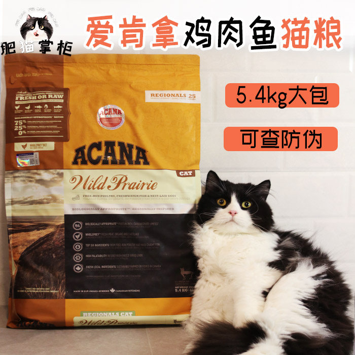 Spot Tianjun licensed double standard Canada ACANA Aikenna chicken and fish grain-free adult kitten whole cat food 12 pounds