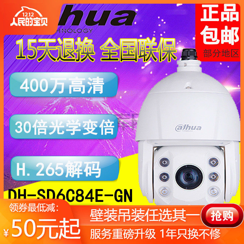 Dahua 4 million high speed 30 times H.265 intelligent network infrared star ball DH-SD6C84E-GN waterproof 4MP