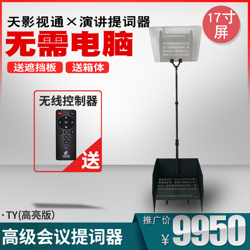 Sky Film and Television Tunes Outdoor Conference Prompter Highlight Literal Scroll Prompter without computer TY-17HYPRO