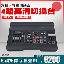 Yangming SE-650 switcher 4-way station guide HD subtitle matting Studio 2-way HDMI 2-way SDI