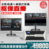 Sky TV live 4-way slow motion guide Virtual switching all-in-one VMIX subtitle machine SV-1000 Pro