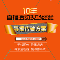 Tianying film and television entertainment high-definition live broadcast design wireless transmission Recording Guide call activity planning a full set of plans