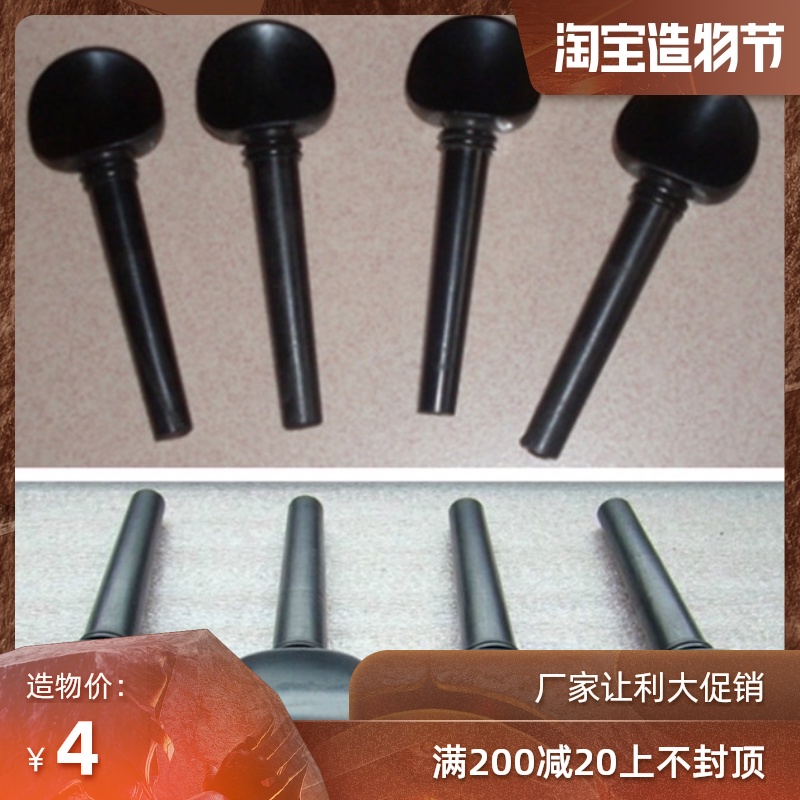 Violin ebony accessories Full set String shaft Piano shaft knob String button Tuning rotary shaft Cello string shaft Piano shaft Shaft handle