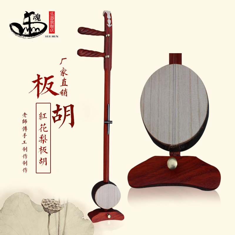 The Soul Red Wood Plate Hu Red Flowers Pear Plate Hu Treble Middle Tone Bass Instrument Factory Home Direct Delivery Box Bow