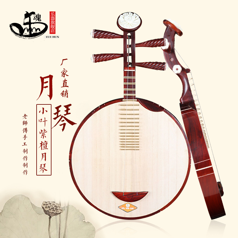 Music soul professional rosewood moon qin small leaf rosewood moon qin folk music Peking opera professional playing copper instrument direct sales