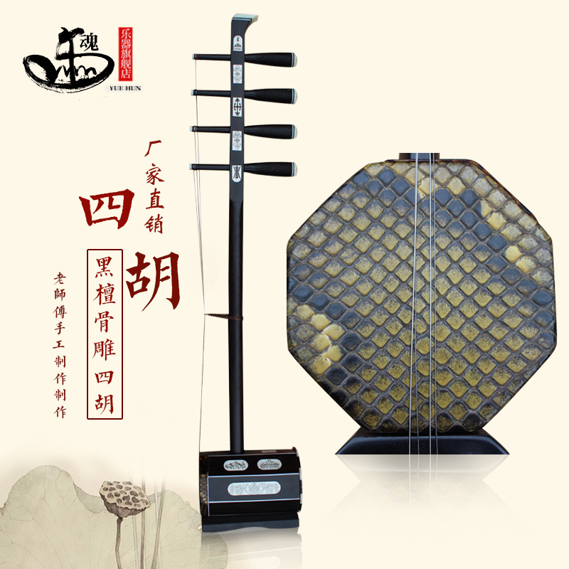 Le soul professional ebony bone carving treble Sihu Mongolian musical instrument Er Ren Tai Sihu factory direct sales