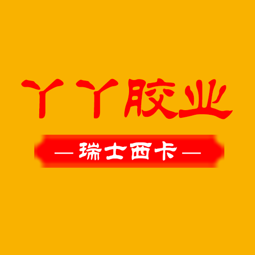 丫丫胶水