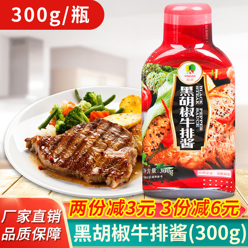 Pint High Black Pepper Steak Sauce 300g West Meal Seasoning Fried Steak Juice Black Pepper Sauce Merchant With-Taobao