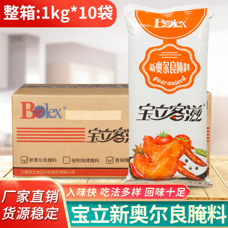Baoli New Orleans roasted chicken wing marinade 1kg * 10 bags of orleans powder roasted meat roasted fried seasoning whole box