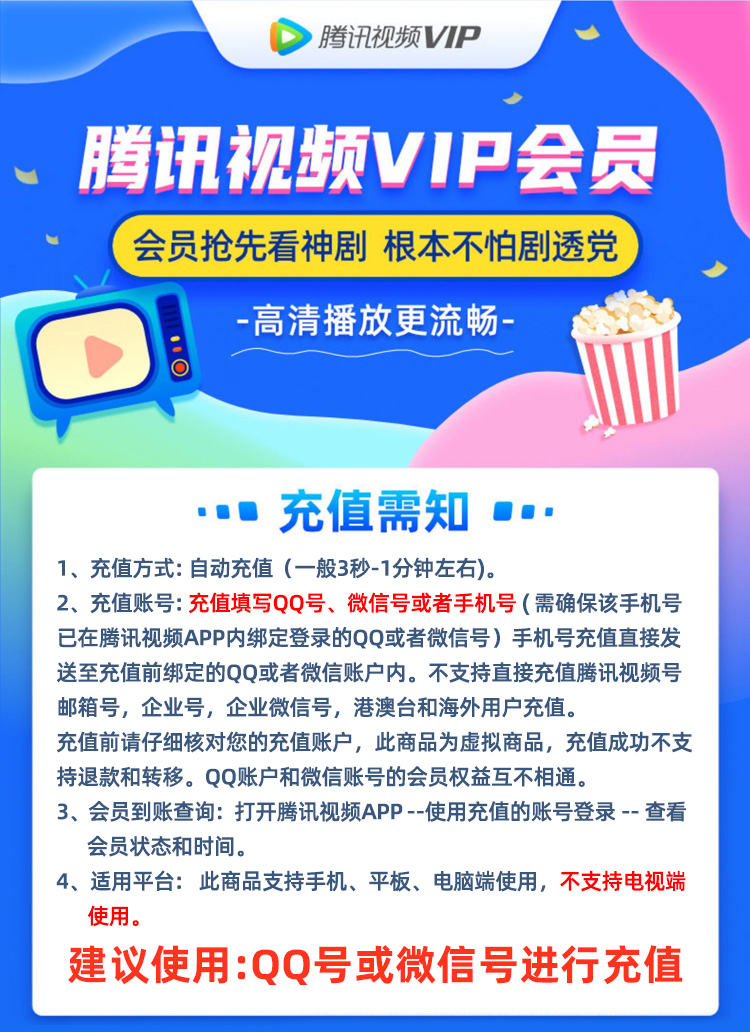 腾讯视频VIP会员 12个月 手机+电脑+平板 图1