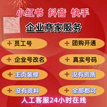 Douyin Blue V Enterprise Account Merchant Configuration Home Page Merchant Module Blue V Change Real Number Employee Number 50K