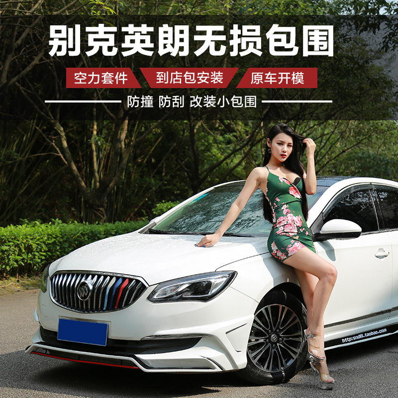 Suitable for 15-17 Buick Yinglang size surrounded by modification 16 New Yinglang front shovel side skirt rear wing pressure tail