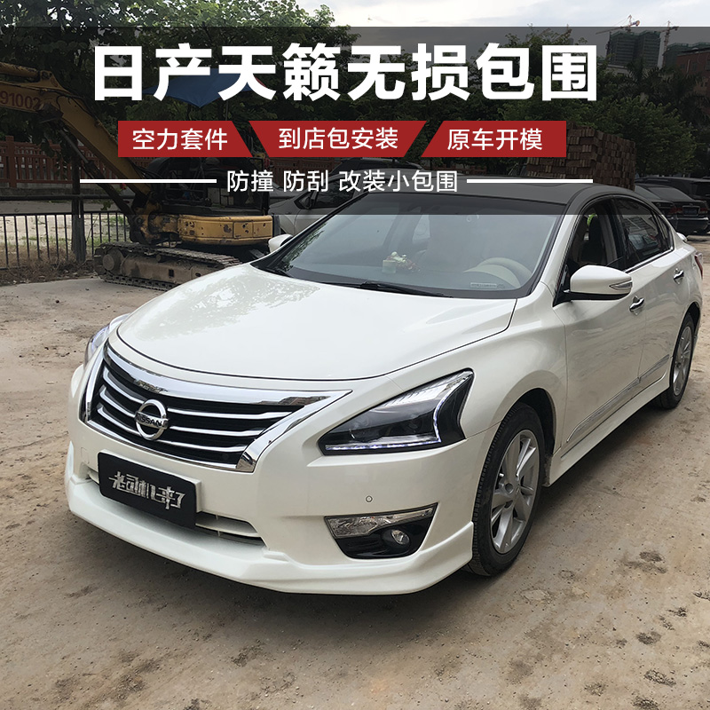 Suitable for 13-15 new Teana size surround modified 16-17 Nissan Teana front shovel Rear wheel side skirt pressure tail