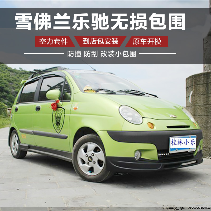 Suitable for 09-10 Chevy Le Chi size surrounded by modification 05-08 old side skirt front shovel rear car skirt