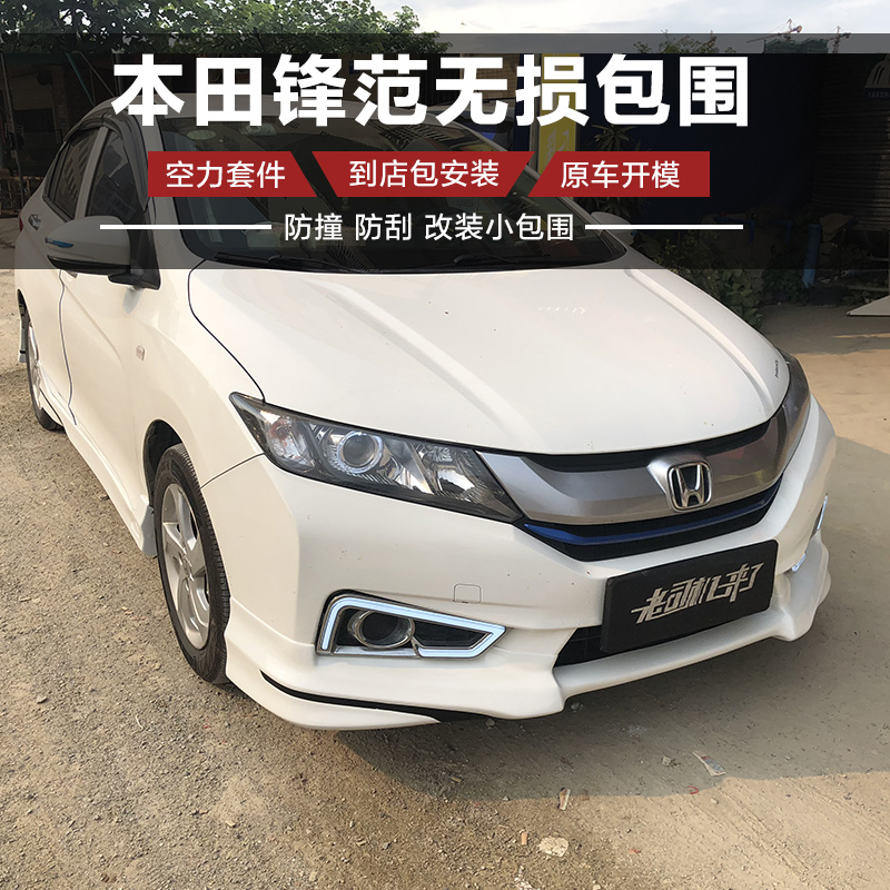 Suitable for 15-17 Honda new peak fan size surround modification 12-14City front shovel rear wheel side group pressure tail