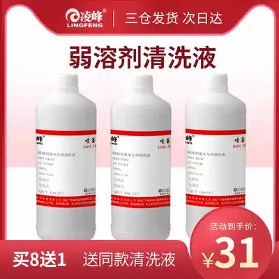 Lingfeng weak solvent cleaning fluid outdoor photo machine printing machine printing machine nozzle cleaning liquid water-based oily ink cleaning liquid nozzle cleaning liquid blocking plug cleaning photo machine cleaning