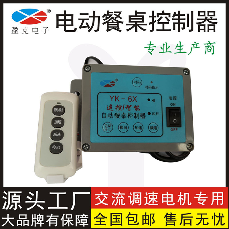 YK-6X Electric Dining Table Turntable Controller Geared Motor Motor Speed ​​Regulation Intelligent Remote Control Switch Yingke Factory