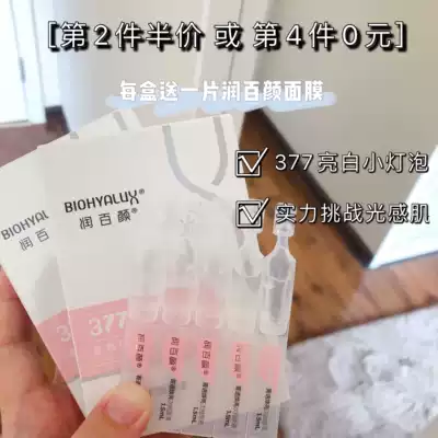 Run Baiyan Jingtuan brightening 377 small lamp essence second throw hyaluronic acid