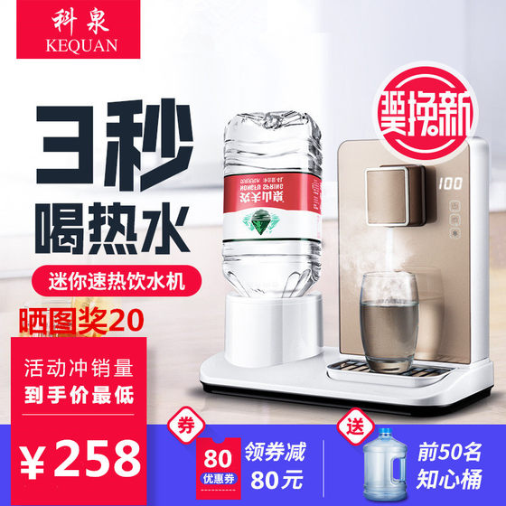 Kequan 3 seconds hot water dispenser desktop small instant hot mini Nongfu mountain spring cold water machine home desktop
