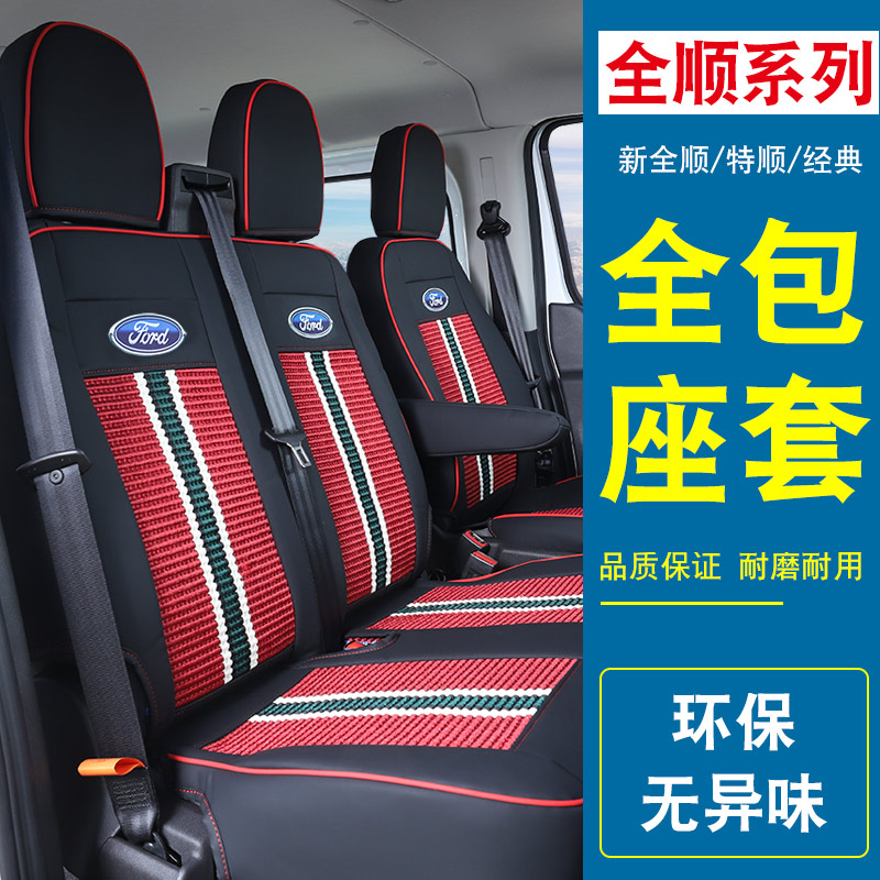 Full Shunxin Quanshun Ford Classic cushions New generations of six dedicated full-surround Che Jiangsuling Shunchon Four Seasons