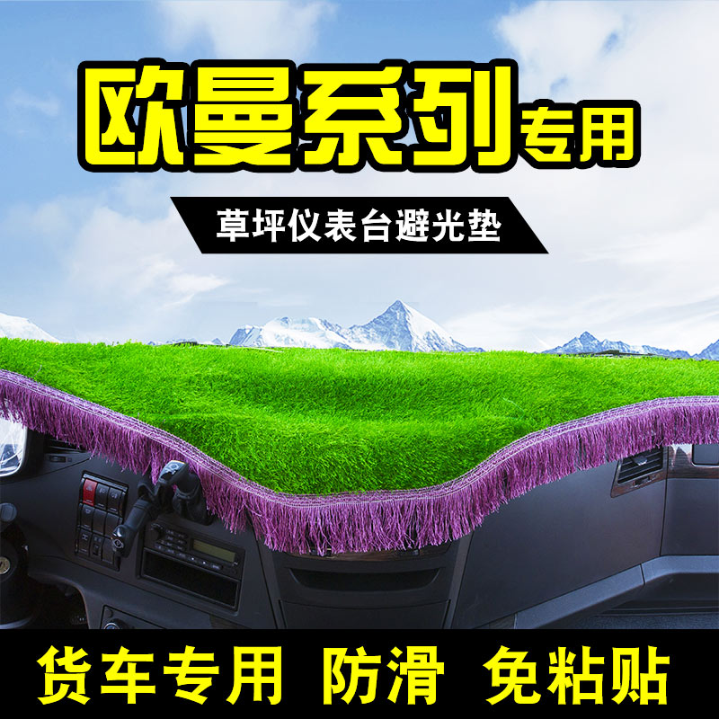 Suitable for Auman gtl workbench light avoidance mat est decorative center console truck large lawn mat etx cab