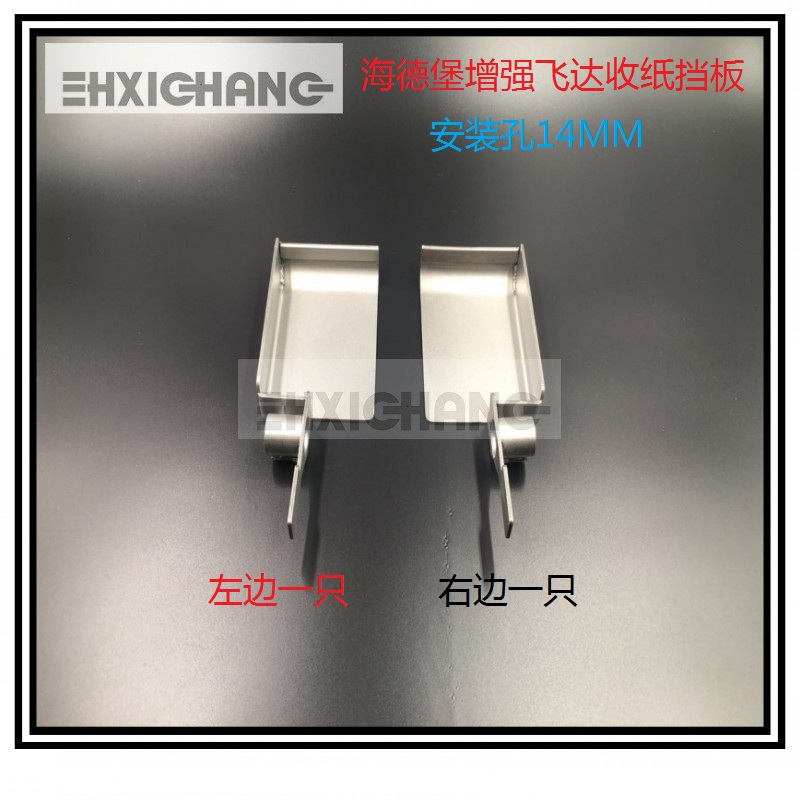 Heidelberg Press Enhanced Feeder Receiving Baffle Press Plate Left and Right Press Cardboard Printing Press Accessories