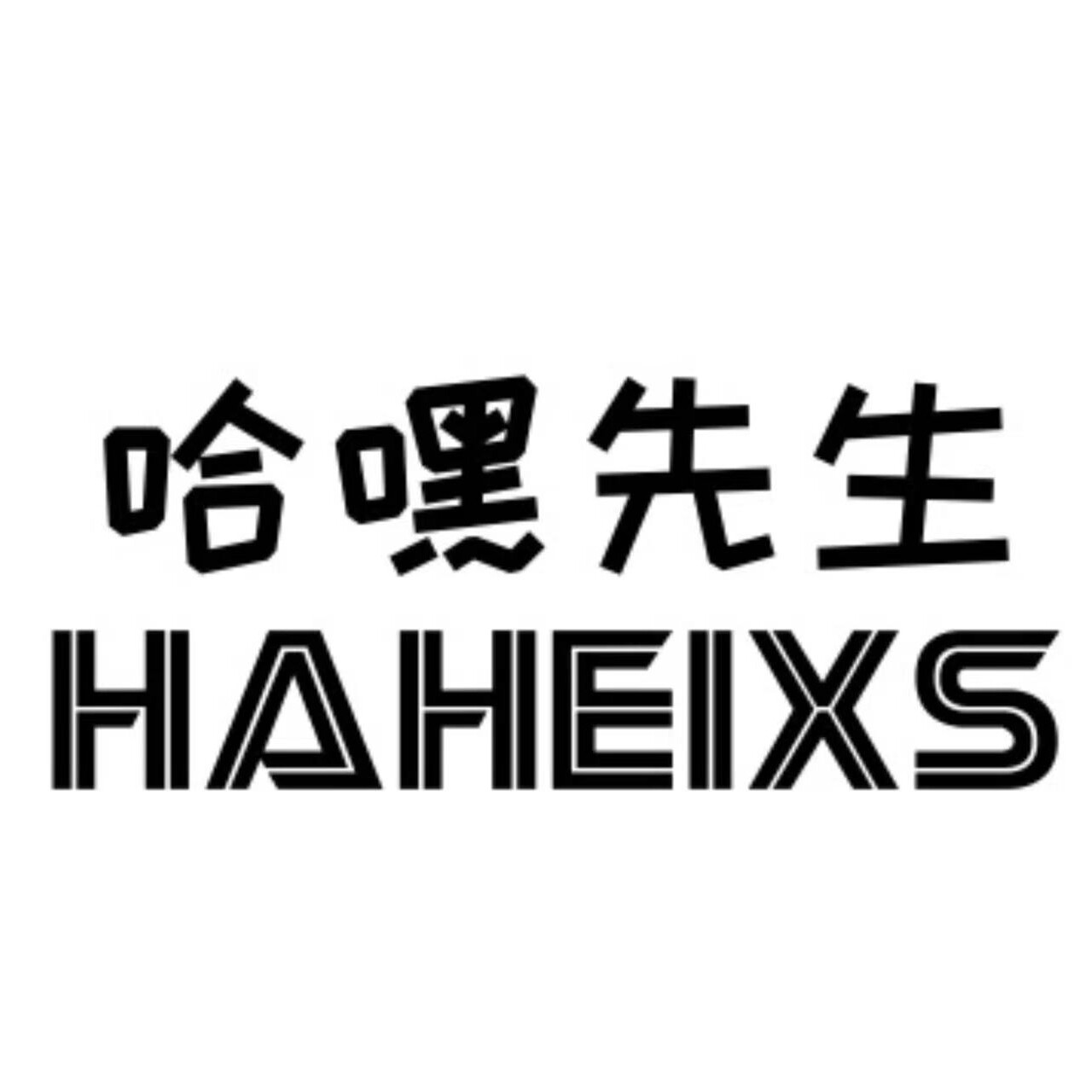 哈嘿先生HAHEIXS