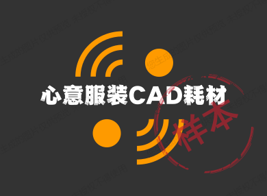 心意服装CAD耗材