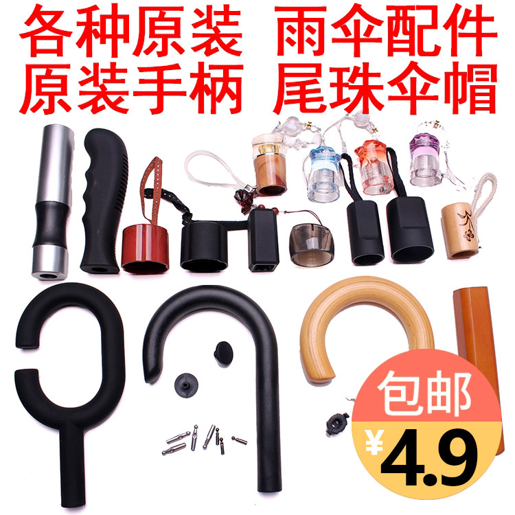 Umbrella accessories Handle Daquan Handle Handle handle handle head Repair umbrella parts Long handle straight handle Umbrella Folding umbrella cap Umbrella head