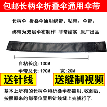 Long-handled umbrella folding umbrella small black umbrella Universal umbrella belt umbrella accessories umbrella belt umbrella buckle umbrella parts umbrella belt