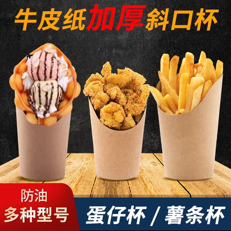 Chenxiangsheng Popular Slanted French Fries Cup Kraft Paper Cup Chicken Popcorn Egg Waffle Roasted Sweet Potato Commercial Disposable Cup