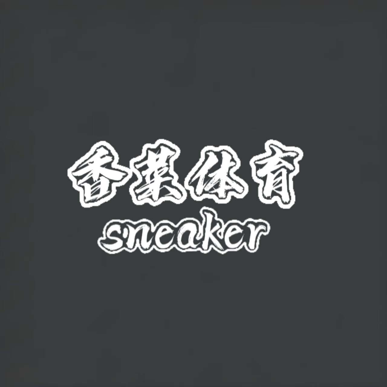 香菜体育sneaker