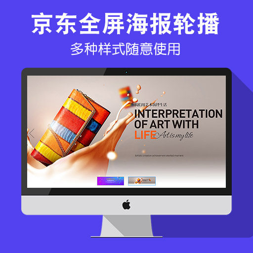 京东全屏海报轮播 店铺装修教程
