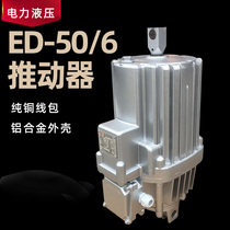 Charred quality ED hydraulic pusher ED50 6 windlass tower hoist oil pump aluminium tank national standard aluminium shell hydraulic tank