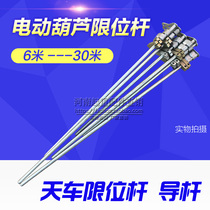 Special price electric hoist stopper guide rod limit Rod lifting height positioning Rod wire rope electric hoist