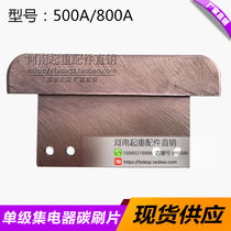 Unipolar collector blade carbon brush sheet 500A 800A driving crane sliding knife unipolar sliding contact wire accessories