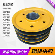 Double-beam hook rolled pulley Double-beam hook inner wheel fixed pulley wheel hot-rolled pulley set driving parts
