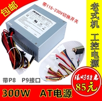 AT power supply 300W 600W old machine industrial control machine power supply with P8P9 spark machine power supply Ben 2 power supply