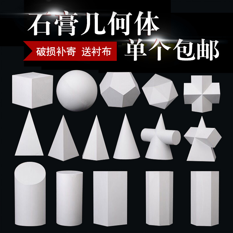 Plaster geometry model 16 pieces of set static material sketching square round ball body art and art teaching aids single pendulum pieces 
