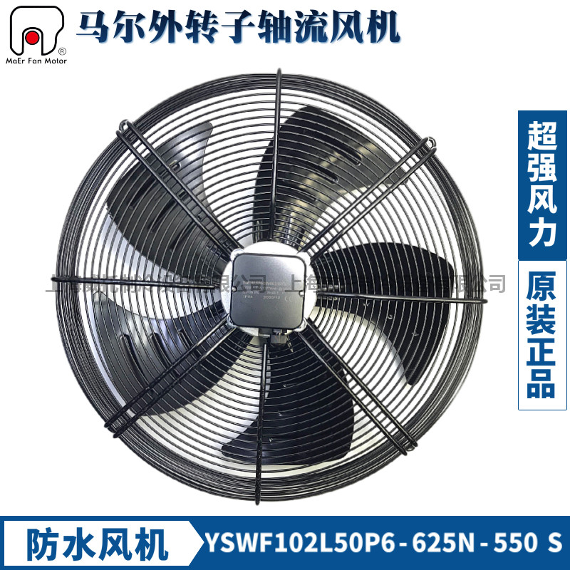 马尔通风机YSWF102L50P6-635N-550S防水盒 6级排风散热风扇 机械设备用风机