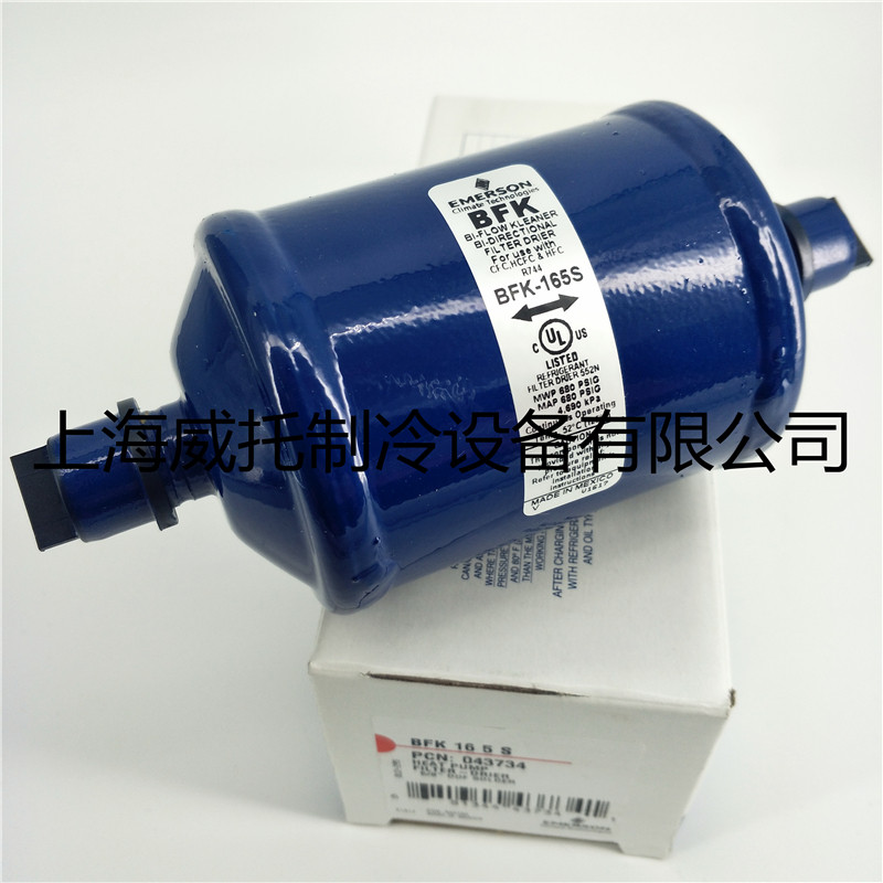正品EMERSON艾默生干燥过滤器BFK-165S 焊接5/8冷库空调过滤器