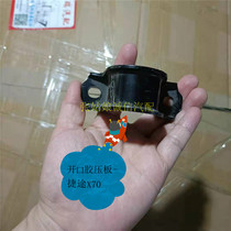 Application of chirietto X70 opening glue pressure plate Jetto X70 opening rubber sheet pressure sheet rubber pier pressure plate