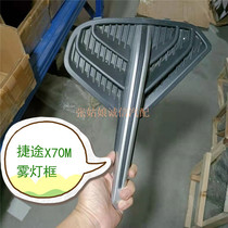 Tasteless X70M fog light frame day row light border front bar bright strip row light protective frame chrome decorative strip decorative strip