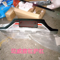 Suitable for Lifan Maiwei front and rear bumper bumper guards