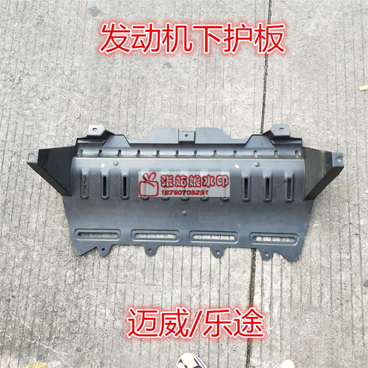 Lifan Maiwei Engine fender Water tank lower guard Chassis guard Le Tour front bar lower guard