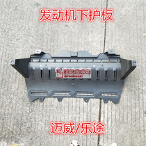Lifan Maiwei engine Fender water tank lower guard plate ground guard Lotu front bumper lower guard plate