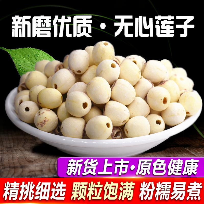 Lotus seeds dry goods to the core 250g large white lotus seeds to the heart without core Xianglian wolfberry white fungus lotus seeds