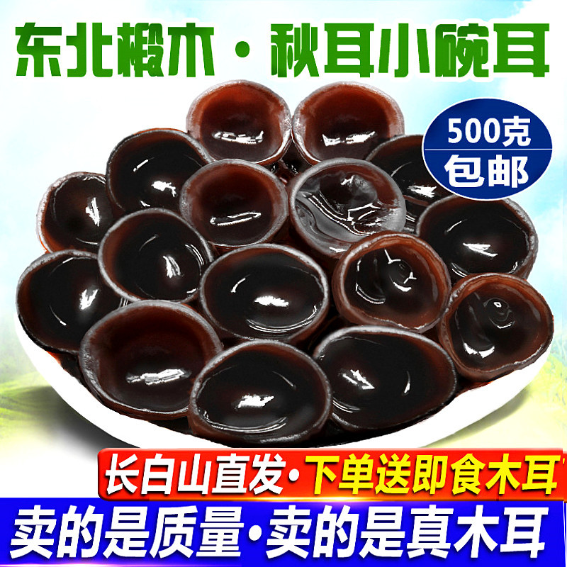 Northeast black fungus dry goods 500g autumn fungus special small bowl ear Changbai Mountain wild basswood rat ear